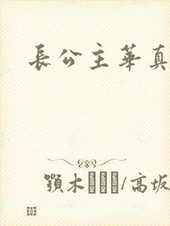 长公主华真