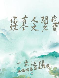 你有人间我有云烟全文免费阅读全文