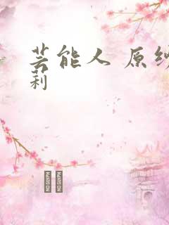 芸能人 原纱央莉