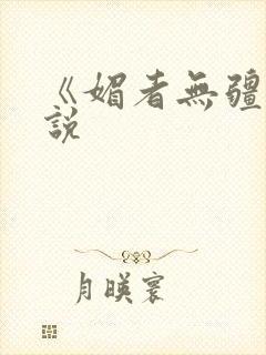 《媚者无疆》小说