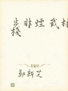 步非烟 武林客栈