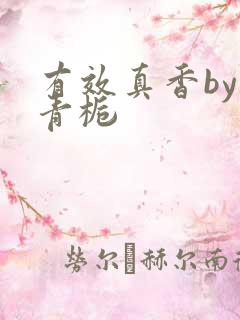 有效真香by酌青栀