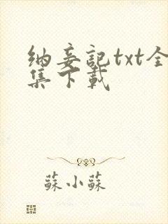 纳妾记txt全集下载
