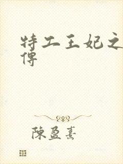 特工王妃之楚乔传