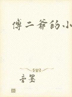 傅二爷的小黏糕