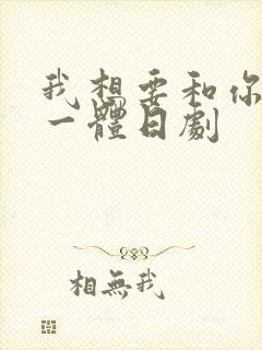 我想要和你融为一体日剧