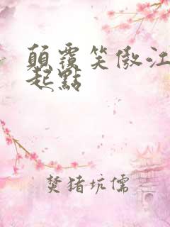 颠覆笑傲江湖 起点