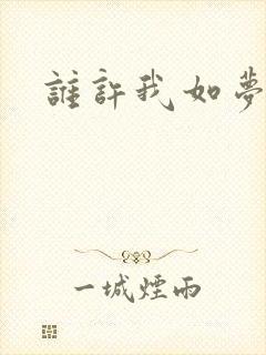 谁许我如梦浮生