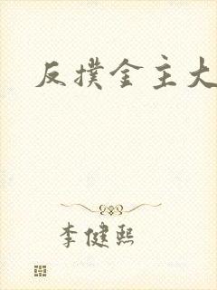 反扑金主大大