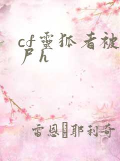 cf灵狐者被僵尸h