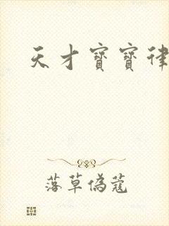 天才宝宝律师妈