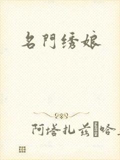 名门绣娘