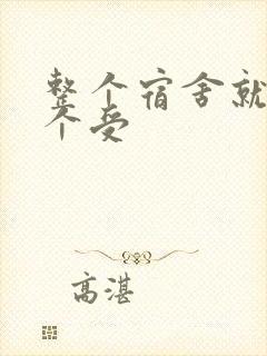 整个宿舍就我一个受