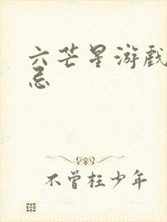 六芒星游戏的禁忌