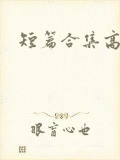 短篇合集高h