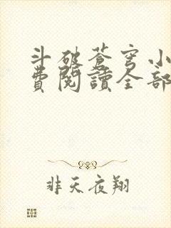 斗破苍穹小说免费阅读全部笔趣阁