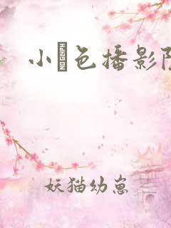 小妺色播影院