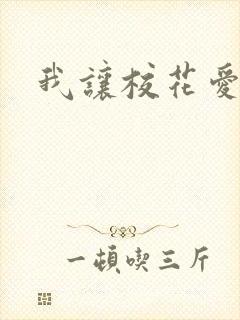 我让校花爱上我