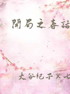 开局之春话经济