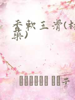 香软玉滑(林芍药)