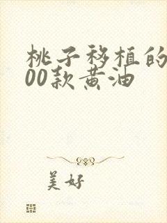 桃子移植的1000款黄油