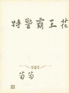 特警霸王花