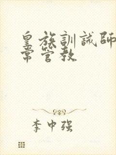 皇族训诫师的日常管教