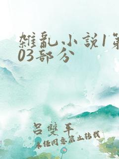 杂乱小说1第403部分