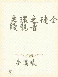 光环之后全集在线观看