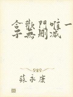 合欢门唯一男弟子无删减