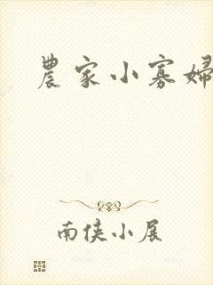 农家小寡妇