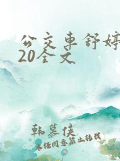 公交车舒婷1一20全文