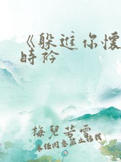 《躲进你怀里》时衿