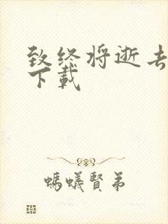 致终将逝去青春下载