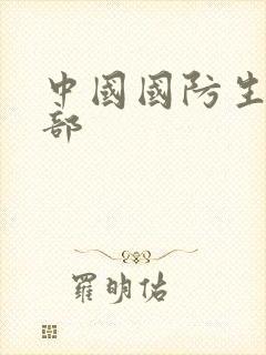 中国国防生第二部