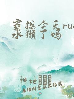 霸总今天rua水獭了吗