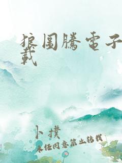 狼图腾电子书下载