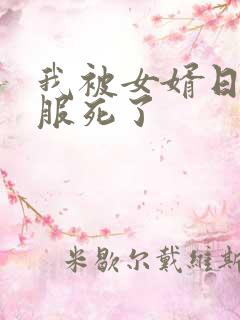 我被女婿日得舒服死了
