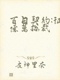 百日契约:征服亿万总裁