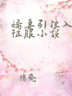 娇妻引狼入室被征服小说