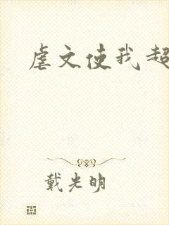 虐文使我超强