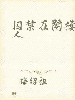 囚禁在阁楼的女人