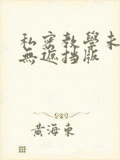 私密教学未删减无遮挡版