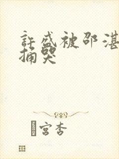 许盛被邵湛站着捅哭