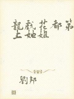 龙戏花都第一次上她姐
