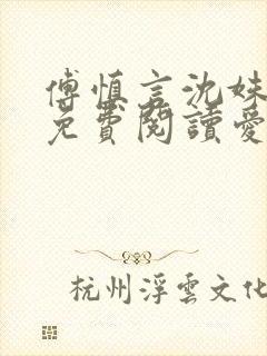 傅慎言沈姝全文免费阅读爱你不能言一群球