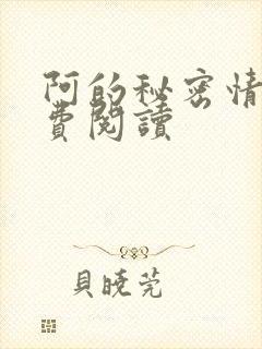 阿的秘密情事免费阅读