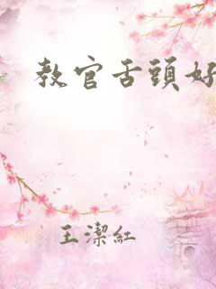 教官舌头好厉害