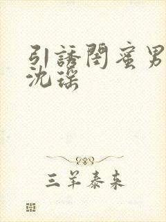 引诱闺蜜男友H沈瑶