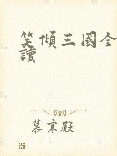 笑倾三国全文阅读